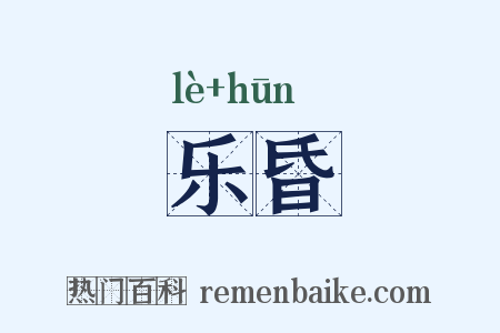 乐昏是什么意思的图片